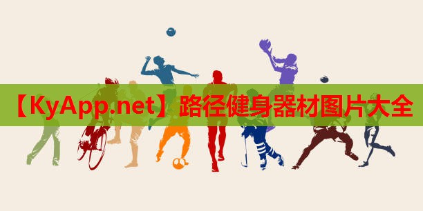 路径健身器材图片大全