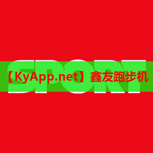 鑫友跑步机