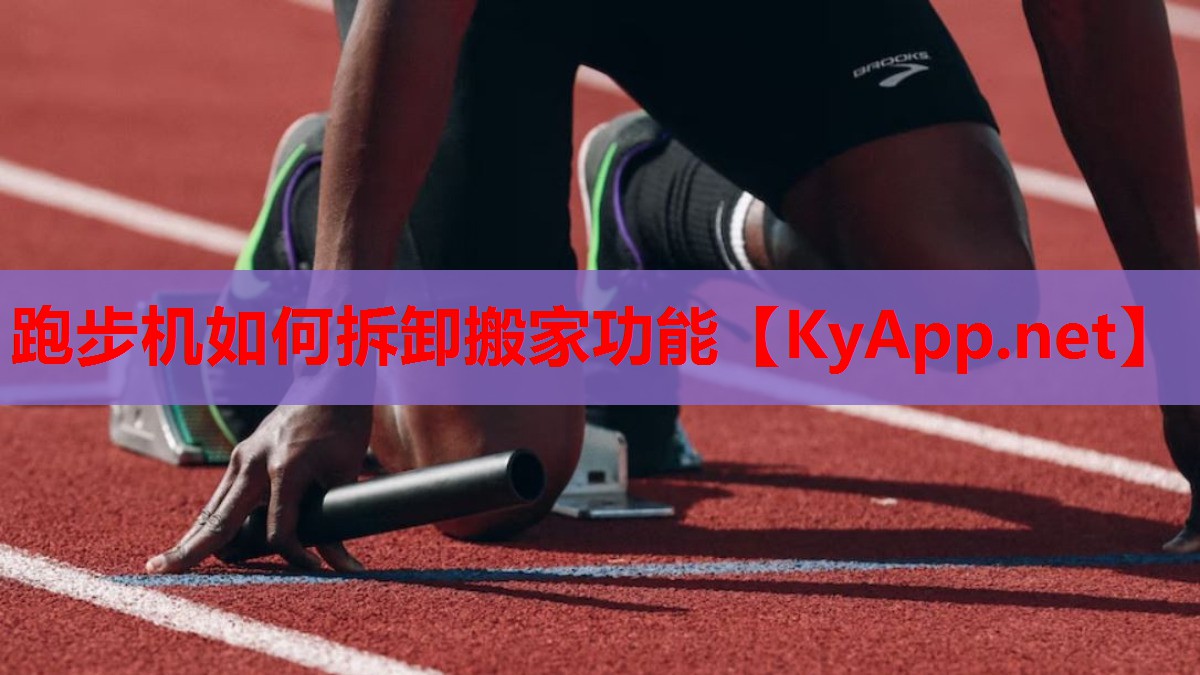 跑步机如何拆卸搬家功能