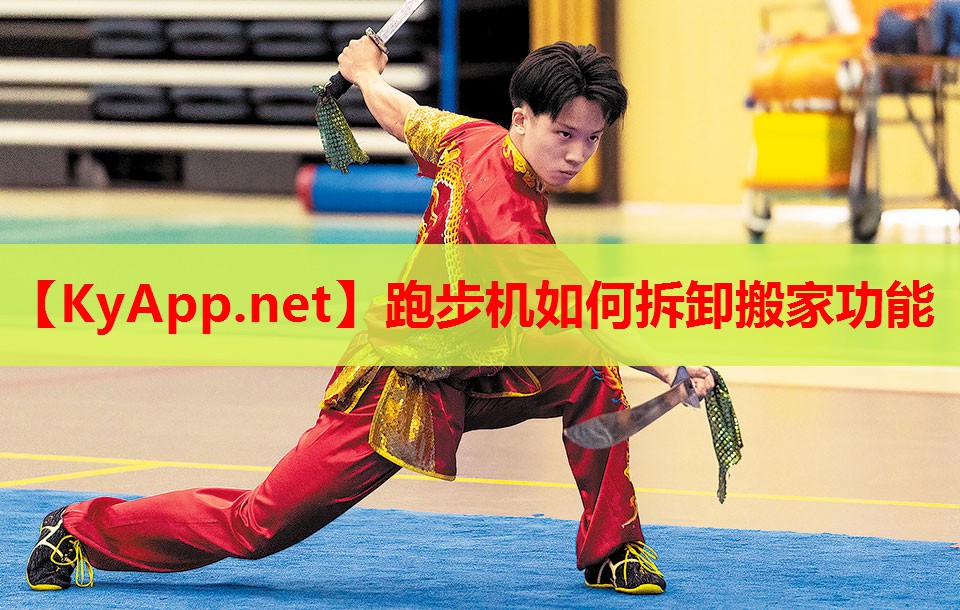 跑步机如何拆卸搬家功能