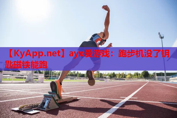 跑步机没了钥匙磁铁能跑