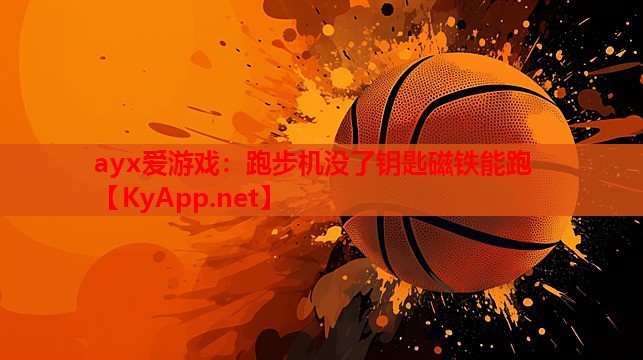 跑步机没了钥匙磁铁能跑