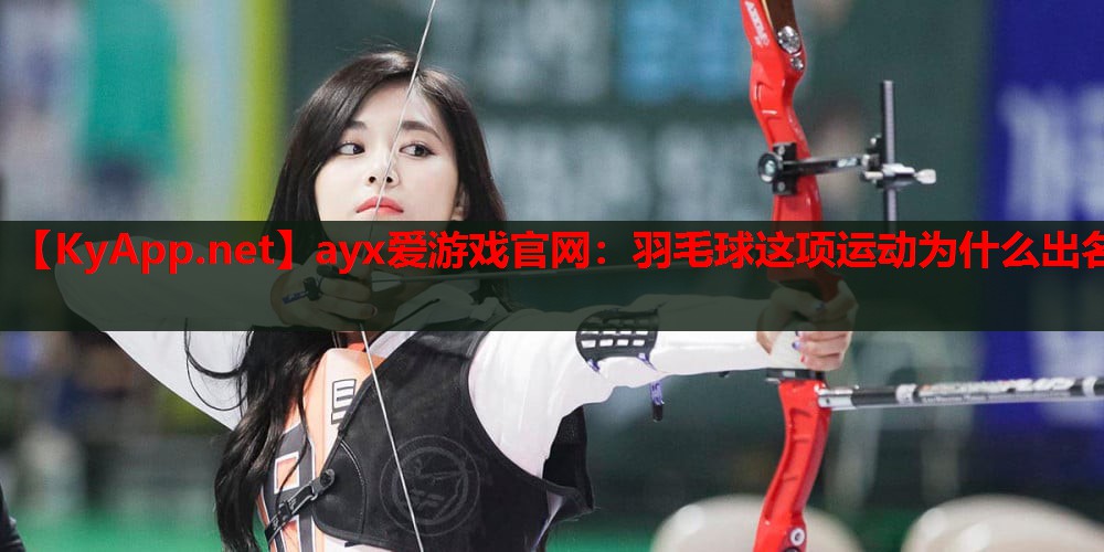 羽毛球这项运动为什么出名