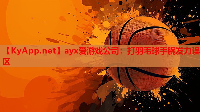 打羽毛球手腕发力误区