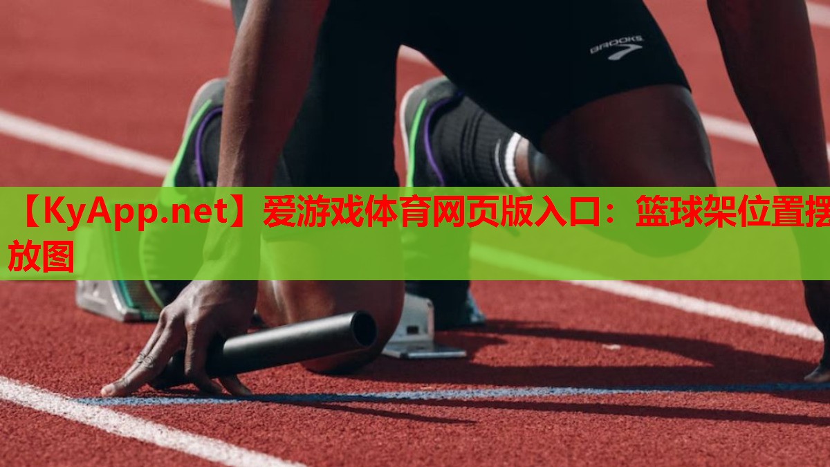 篮球架位置摆放图