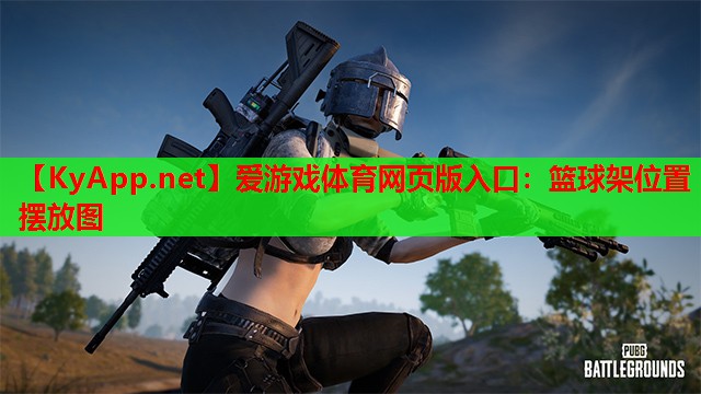 篮球架位置摆放图