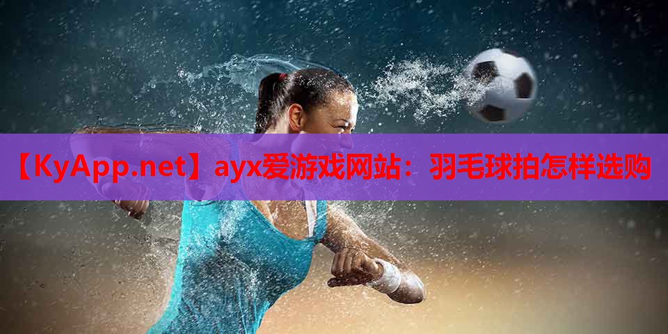 羽毛球拍怎样选购