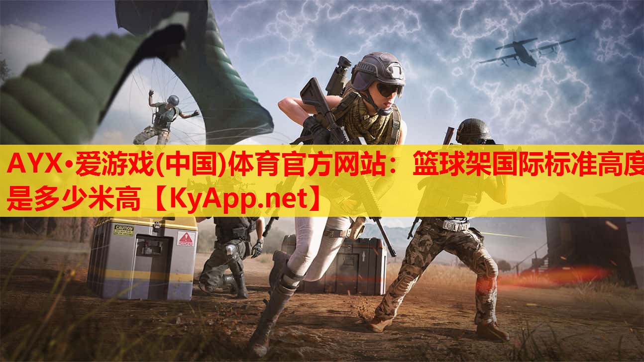 篮球架国际标准高度是多少米高