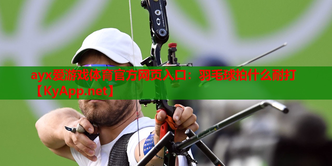 羽毛球拍什么耐打