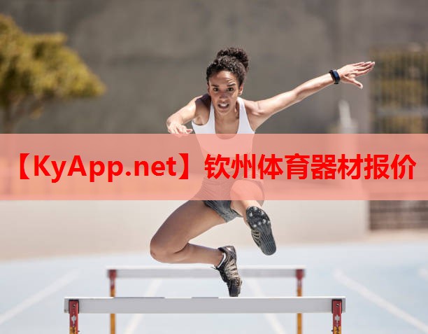 钦州体育器材报价