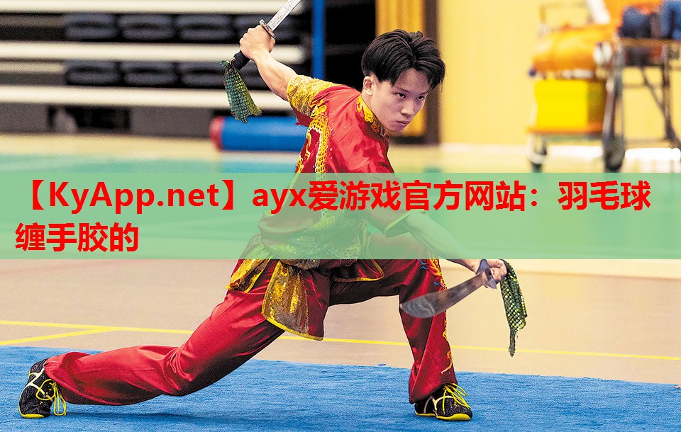 羽毛球缠手胶的