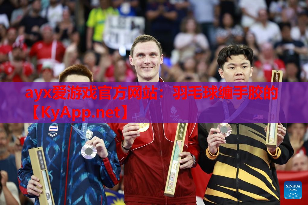 羽毛球缠手胶的