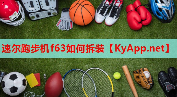 速尔跑步机f63如何拆装