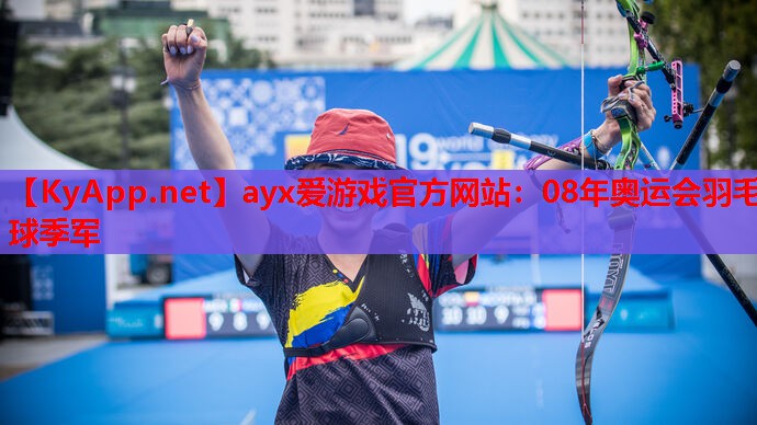 08年奥运会羽毛球季军