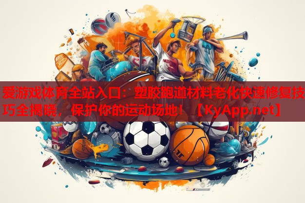 塑胶跑道材料老化快速修复技巧全揭晓，保护你的运动场地！