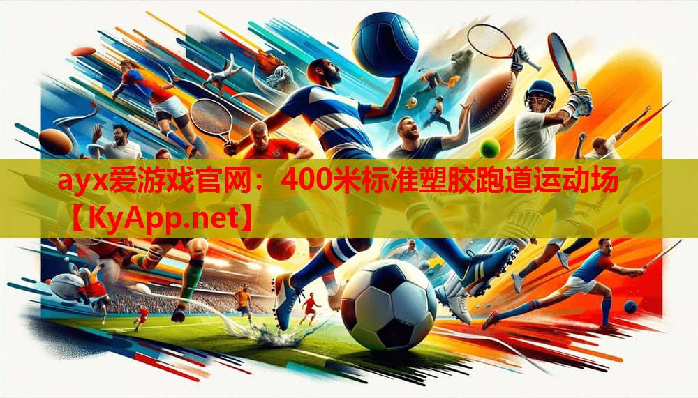 400米标准塑胶跑道运动场