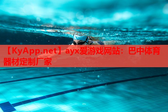 巴中体育器材定制厂家