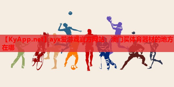澳门买体育器材的地方在哪