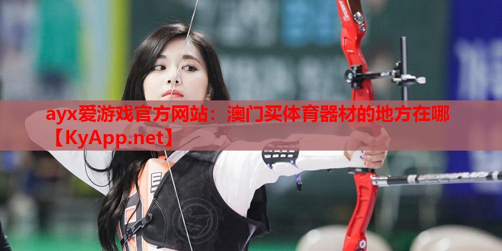 澳门买体育器材的地方在哪