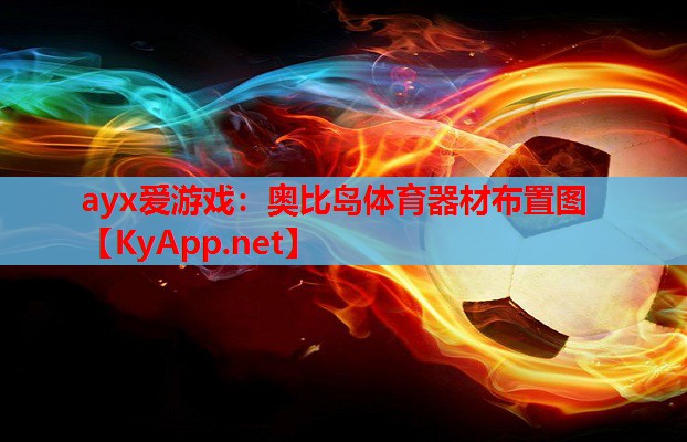奥比岛体育器材布置图