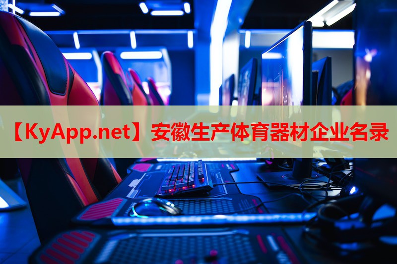 安徽生产体育器材企业名录