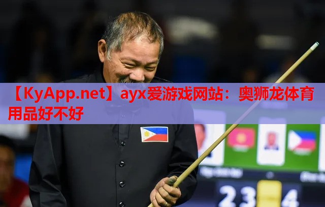 奥狮龙体育用品好不好