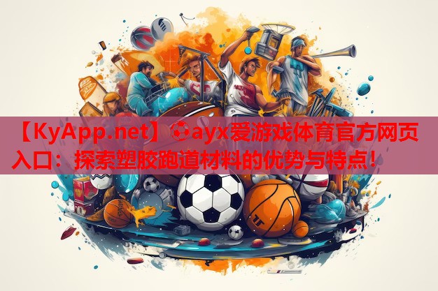 探索塑胶跑道材料的优势与特点！