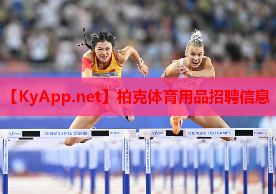 柏克体育用品招聘信息