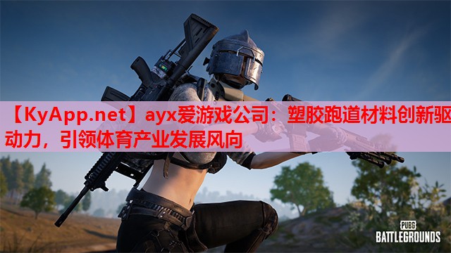 塑胶跑道材料创新驱动力，引领体育产业发展风向