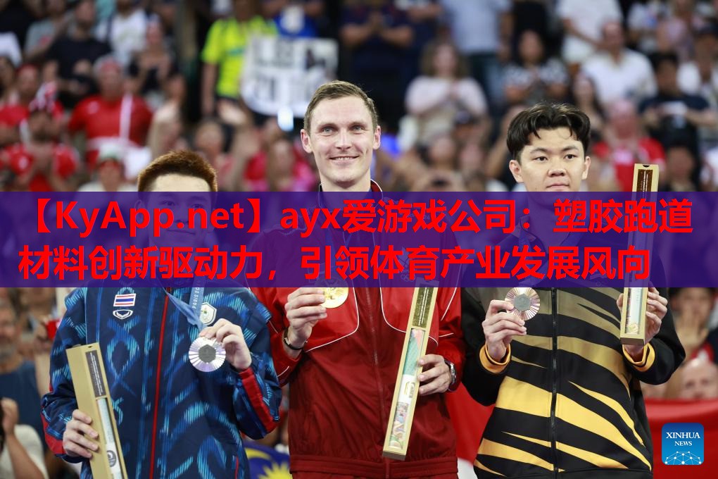 塑胶跑道材料创新驱动力，引领体育产业发展风向