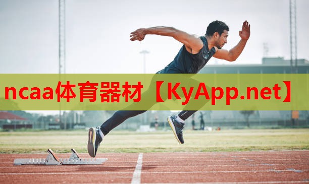 ncaa体育器材