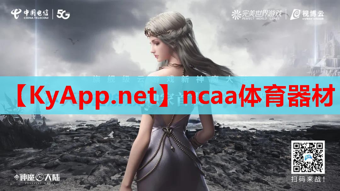 ncaa体育器材