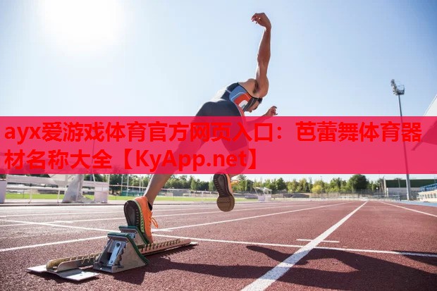 芭蕾舞体育器材名称大全