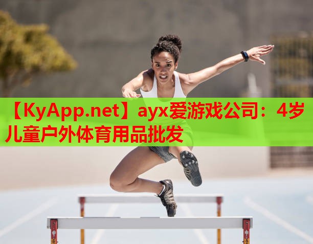 4岁儿童户外体育用品批发