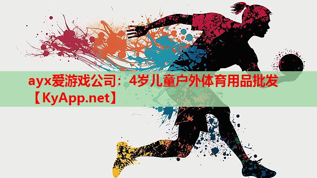4岁儿童户外体育用品批发