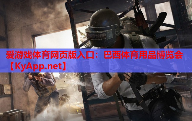 巴西体育用品博览会