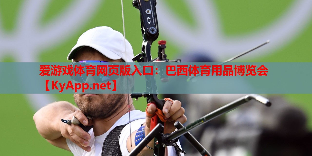 巴西体育用品博览会