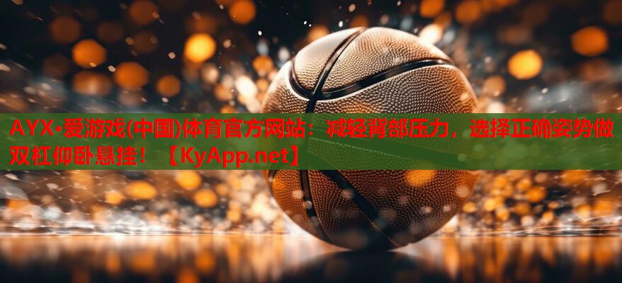 减轻背部压力，选择正确姿势做双杠仰卧悬挂！