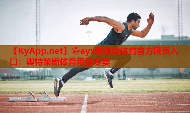 奥特莱斯体育用品专卖