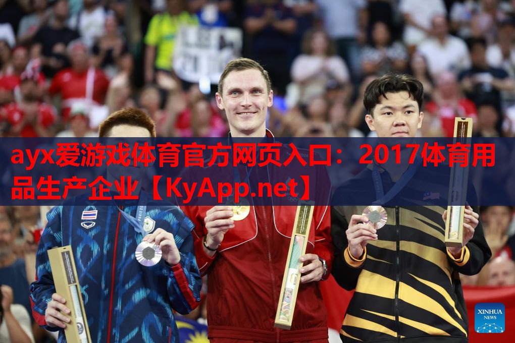 2017体育用品生产企业
