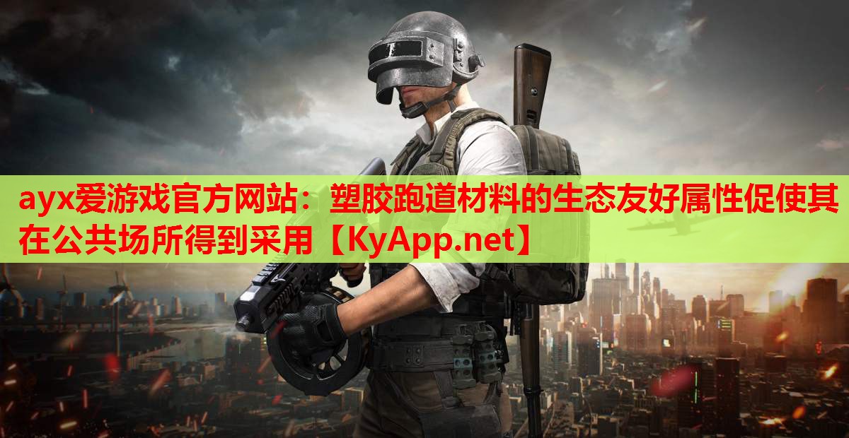 塑胶跑道材料的生态友好属性促使其在公共场所得到采用
