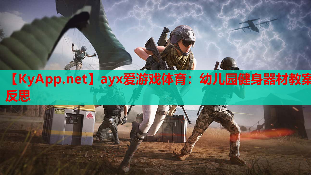 幼儿园健身器材教案反思