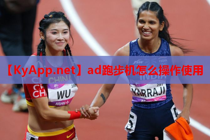 ad跑步机怎么操作使用