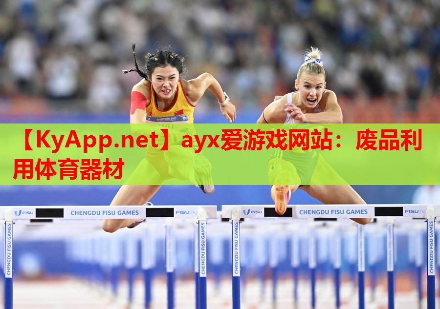 废品利用体育器材