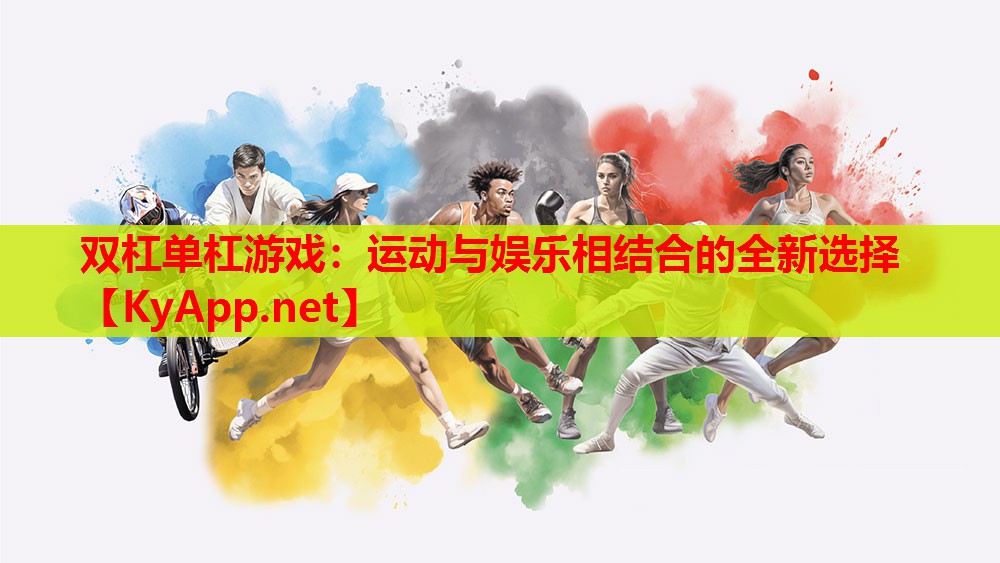 双杠单杠游戏：运动与娱乐相结合的全新选择