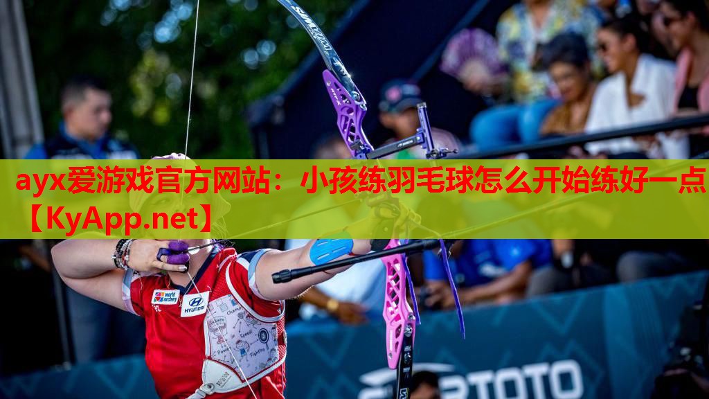 小孩练羽毛球怎么开始练好一点