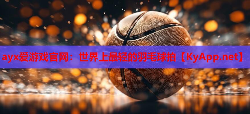 世界上最轻的羽毛球拍