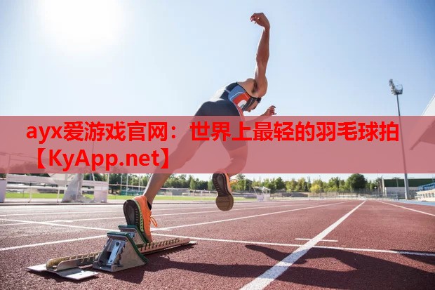 世界上最轻的羽毛球拍