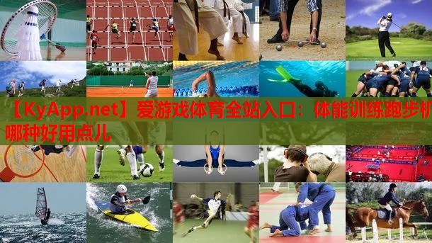 体能训练跑步机哪种好用点儿
