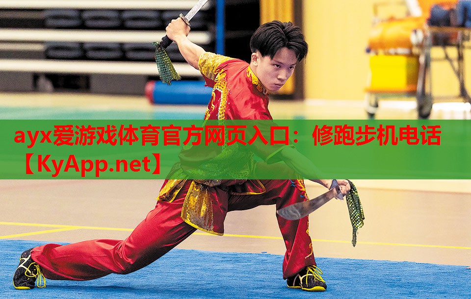 修跑步机电话